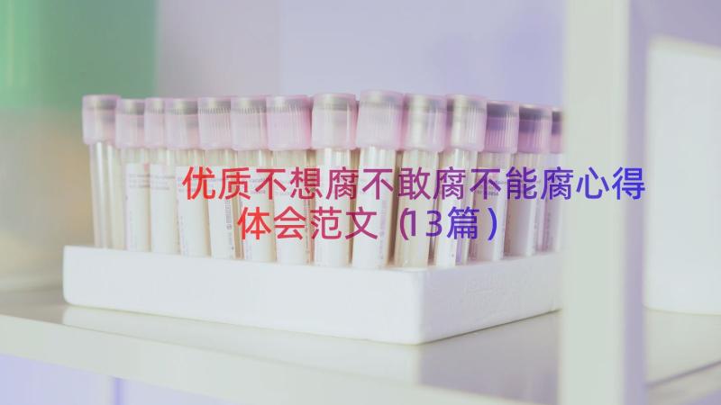 优质不想腐不敢腐不能腐心得体会范文（13篇）