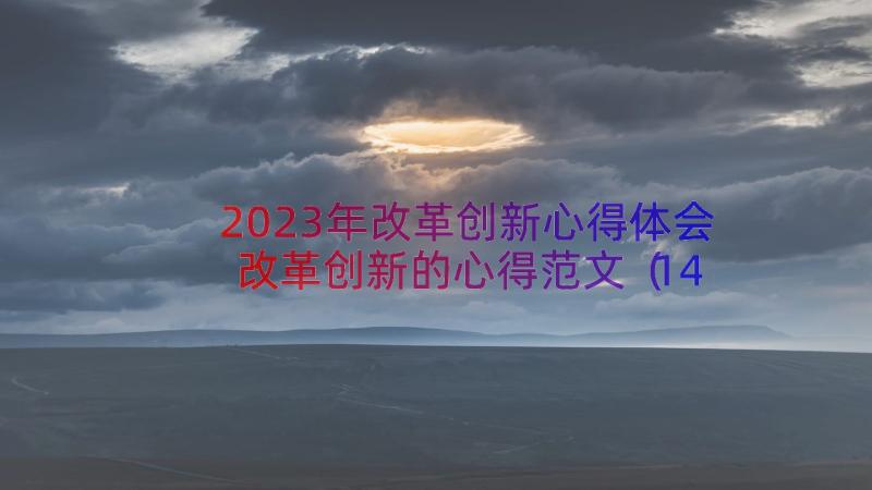 2023年改革创新心得体会改革创新的心得范文（14篇）