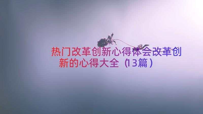 热门改革创新心得体会改革创新的心得大全（13篇）