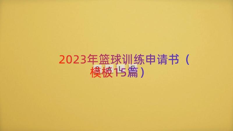 2023年篮球训练申请书（模板15篇）
