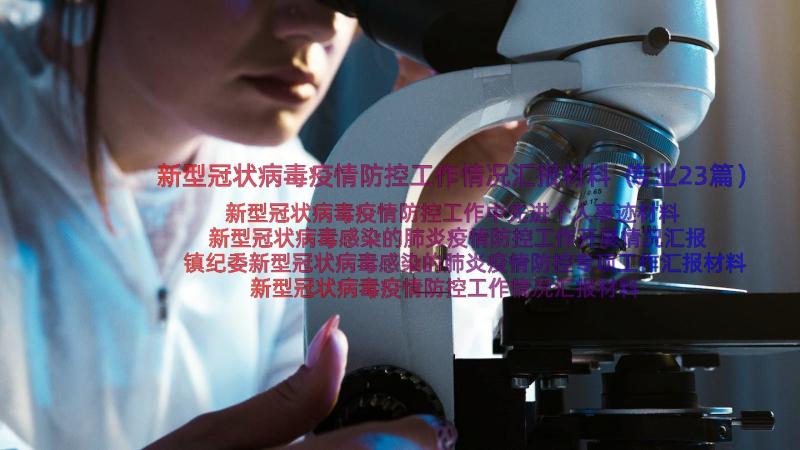 新型冠状病毒疫情防控工作情况汇报材料（专业23篇）