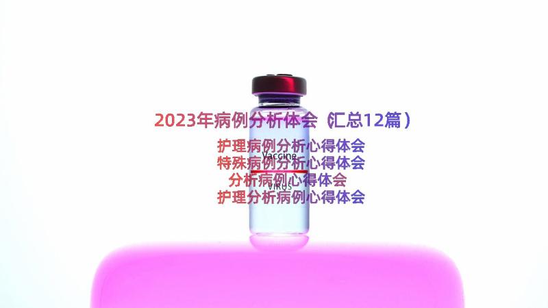 2023年病例分析体会（汇总12篇）