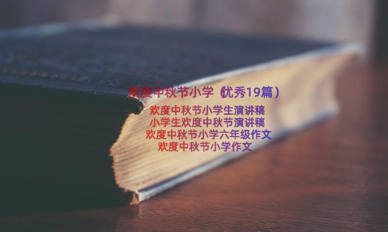 欢度中秋节小学（优秀19篇）