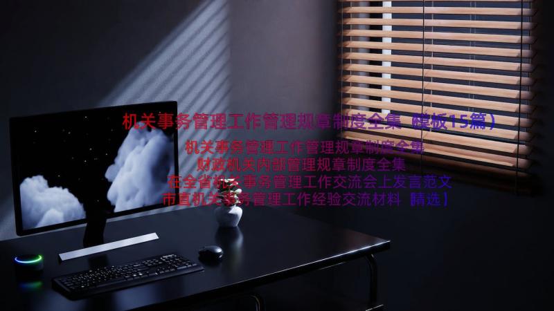 机关事务管理工作管理规章制度全集（模板15篇）