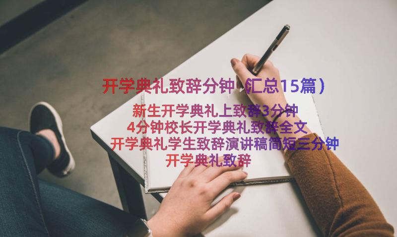 开学典礼致辞分钟（汇总15篇）