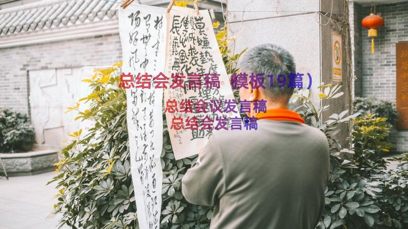 总结会发言稿（模板19篇）