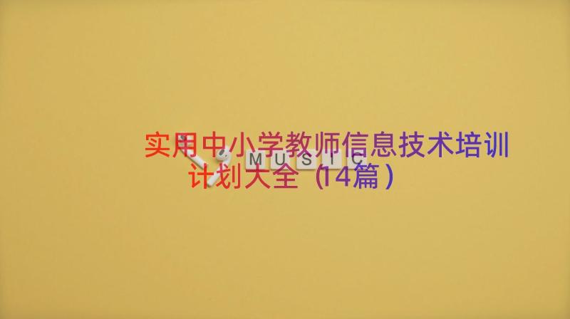 实用中小学教师信息技术培训计划大全（14篇）