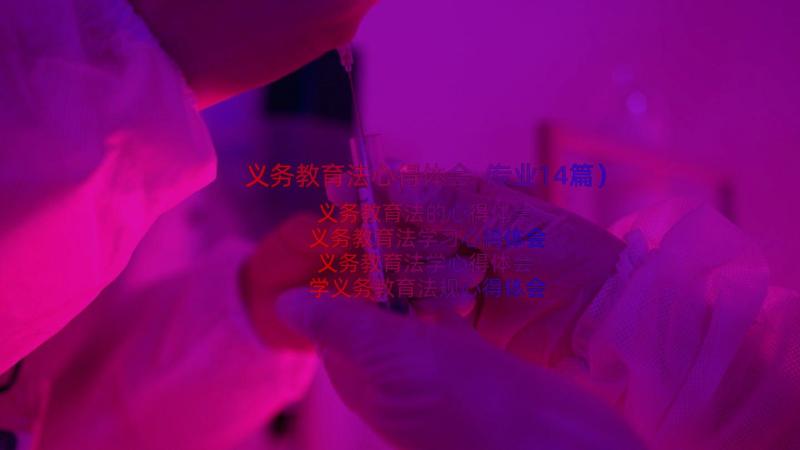 义务教育法心得体会（专业14篇）