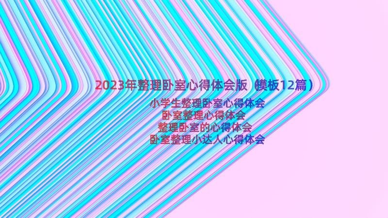 2023年整理卧室心得体会版（模板12篇）