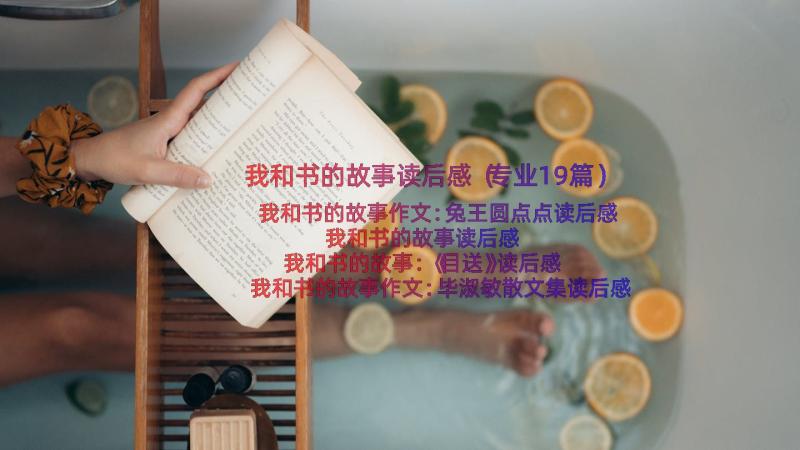 我和书的故事读后感（专业19篇）