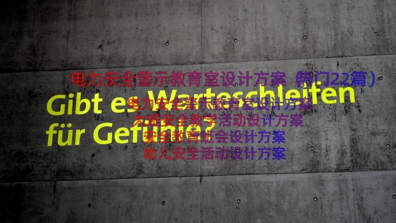 电力安全警示教育室设计方案（热门22篇）