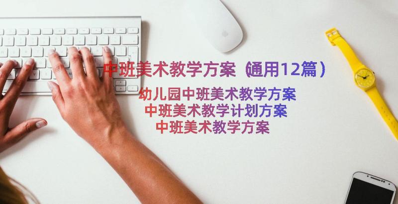 中班美术教学方案（通用12篇）