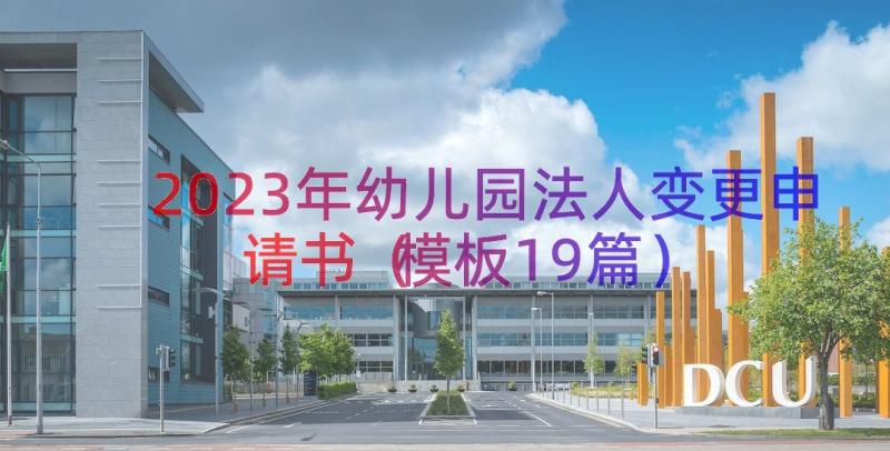 2023年幼儿园法人变更申请书（模板19篇）