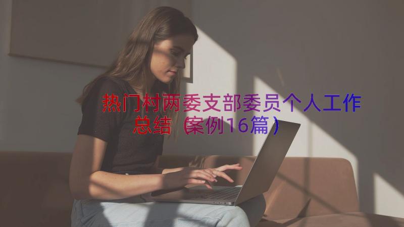 热门村两委支部委员个人工作总结（案例16篇）