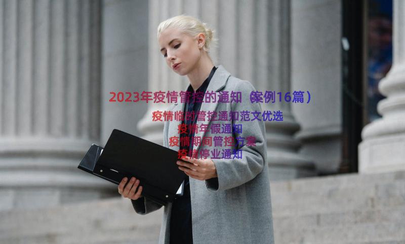 2023年疫情管控的通知（案例16篇）