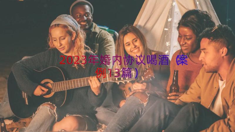 2023年婚内协议喝酒（案例13篇）