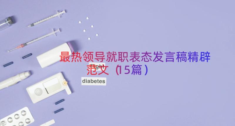 最热领导就职表态发言稿精辟范文（15篇）