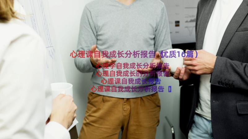 心理课自我成长分析报告（优质16篇）