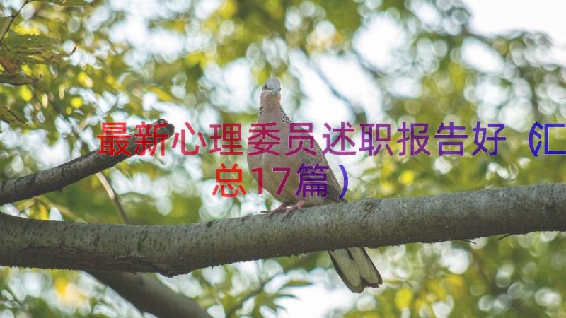 最新心理委员述职报告好（汇总17篇）