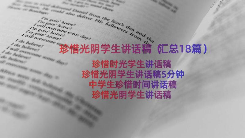 珍惜光阴学生讲话稿（汇总18篇）