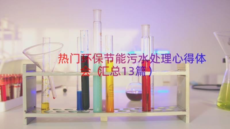 热门环保节能污水处理心得体会（汇总13篇）