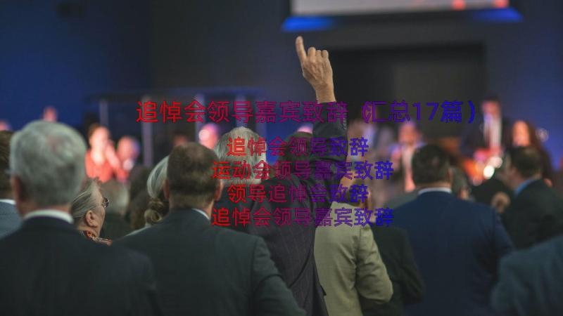 追悼会领导嘉宾致辞（汇总17篇）