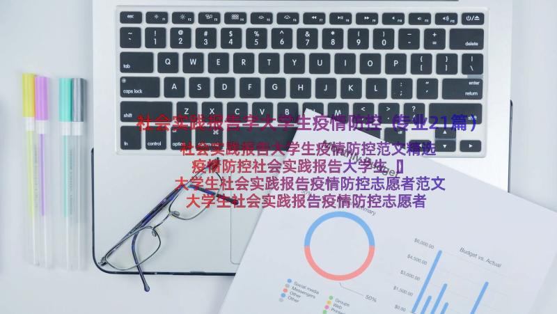 社会实践报告字大学生疫情防控（专业21篇）