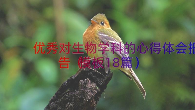 优秀对生物学科的心得体会报告（模板18篇）