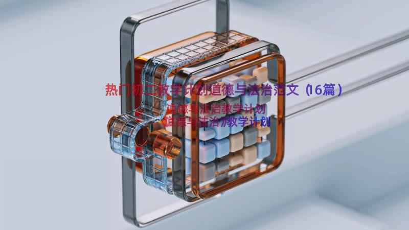 热门初二教学计划道德与法治范文（16篇）