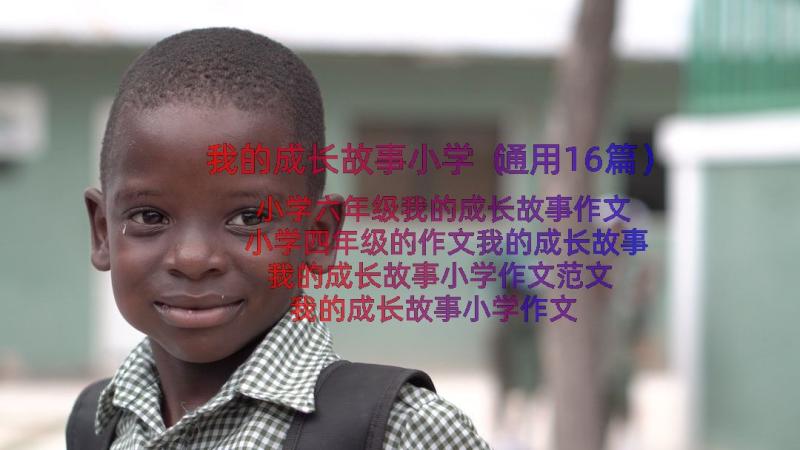 我的成长故事小学（通用16篇）