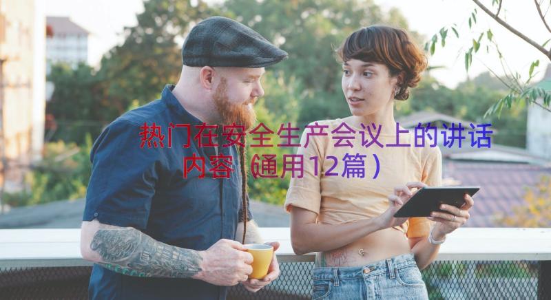 热门在安全生产会议上的讲话内容（通用12篇）