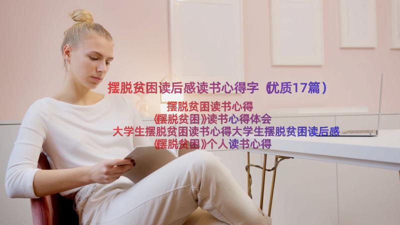 摆脱贫困读后感读书心得字（优质17篇）