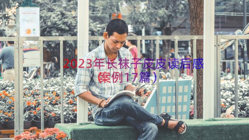 2023年长袜子皮皮读后感（案例17篇）