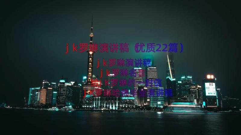 jk罗琳演讲稿（优质22篇）