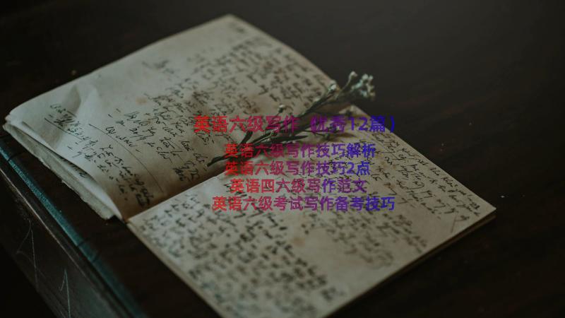 英语六级写作（优秀12篇）