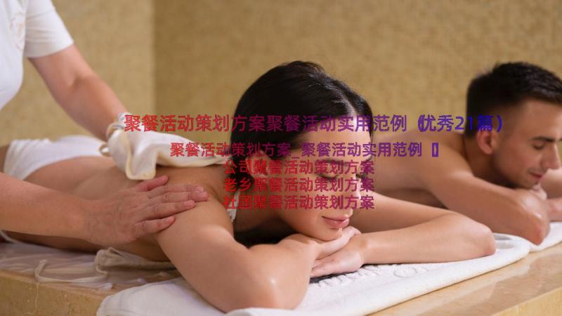 聚餐活动策划方案聚餐活动实用范例（优秀21篇）