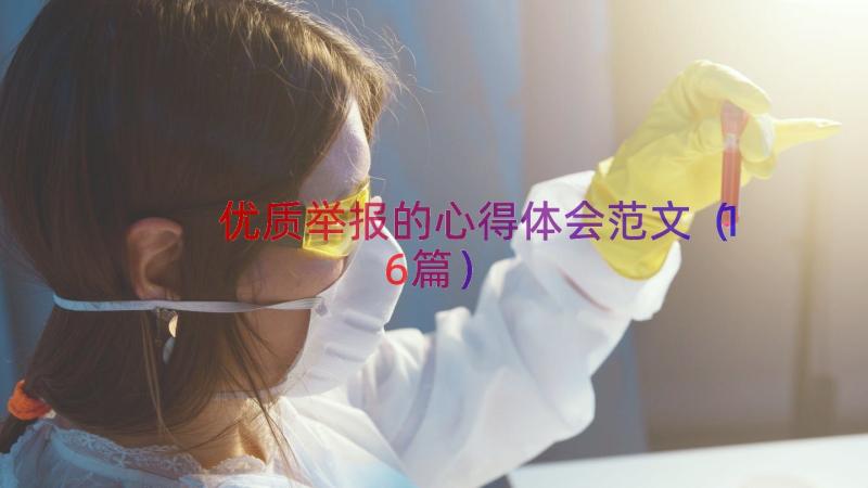 优质举报的心得体会范文（16篇）