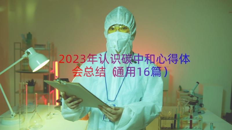 2023年认识碳中和心得体会总结（通用16篇）