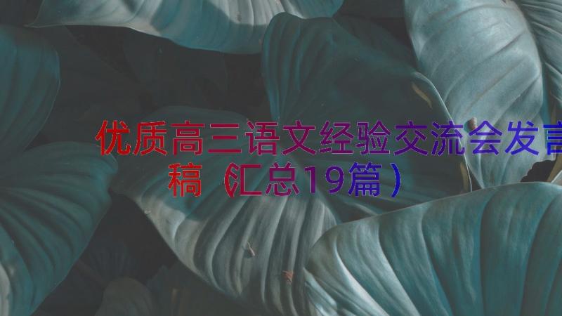 优质高三语文经验交流会发言稿（汇总19篇）