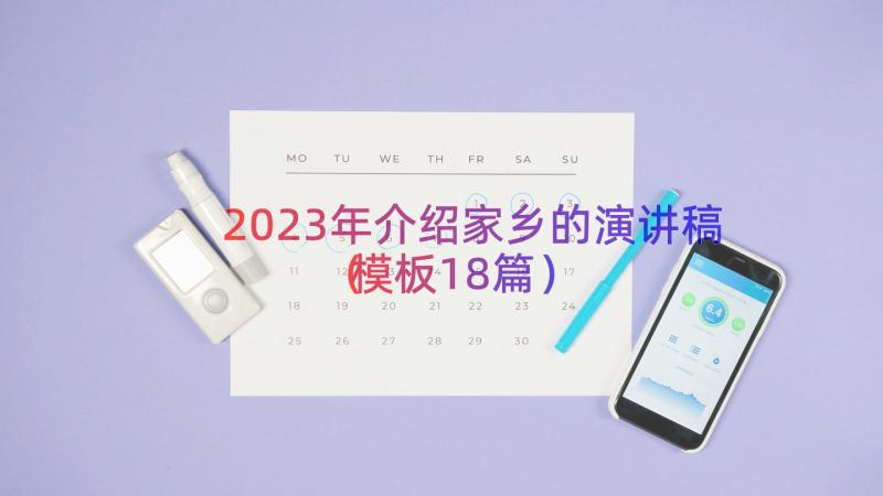 2023年介绍家乡的演讲稿（模板18篇）