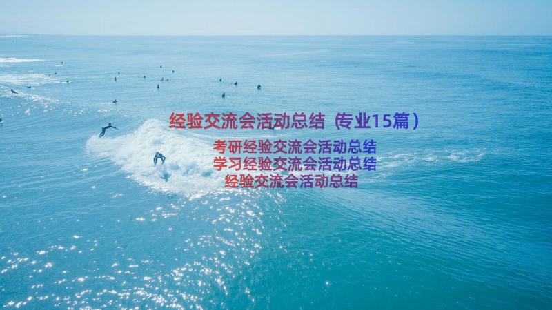 经验交流会活动总结（专业15篇）