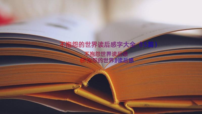 不抱怨的世界读后感字大全（15篇）