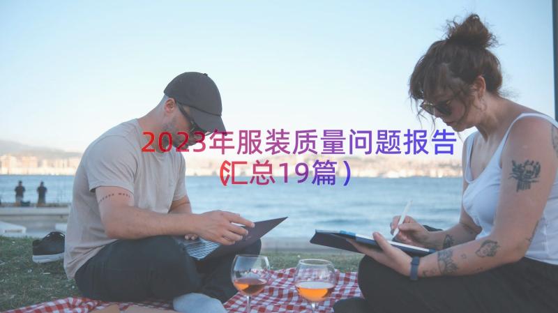 2023年服装质量问题报告（汇总19篇）