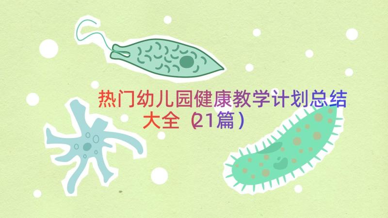 热门幼儿园健康教学计划总结大全（21篇）