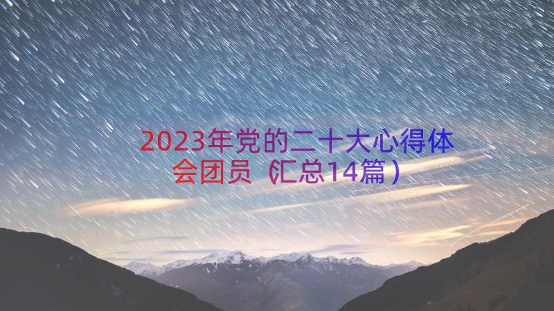 2023年党的二十大心得体会团员（汇总14篇）