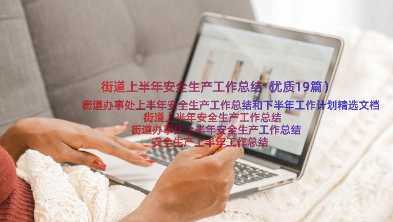 街道上半年安全生产工作总结（优质19篇）