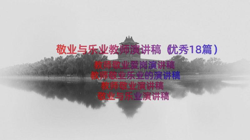 敬业与乐业教师演讲稿（优秀18篇）