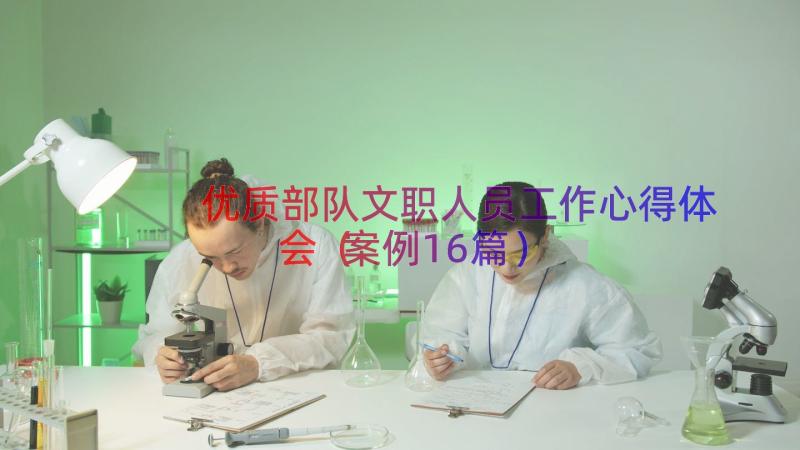 优质部队文职人员工作心得体会（案例16篇）