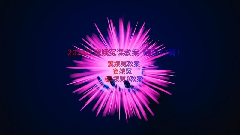 2023年窦娥冤课教案（通用17篇）