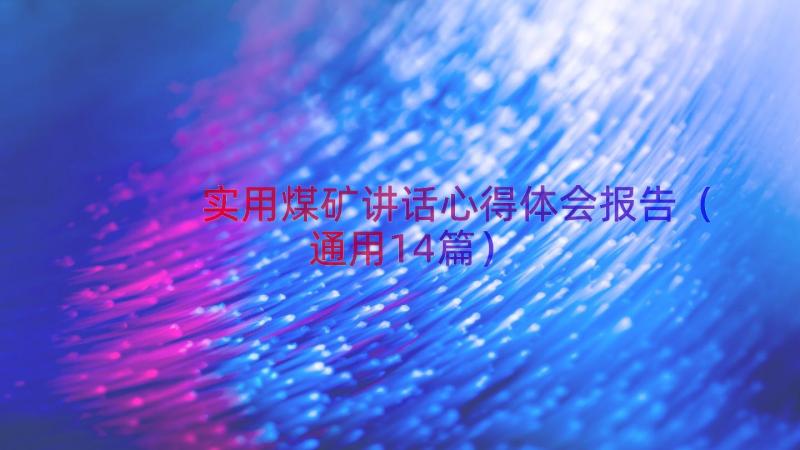 实用煤矿讲话心得体会报告（通用14篇）